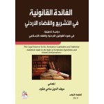 الفائدة القانونية في التشريع والقضاء الاردني - دراسة تحليلية في ضوء القوانين الاردنية والفقه الاسلامي