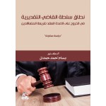 نطاق سلطة القاضي التقديرية في الخروج على قاعدة العقد شريعة المتعاقدين