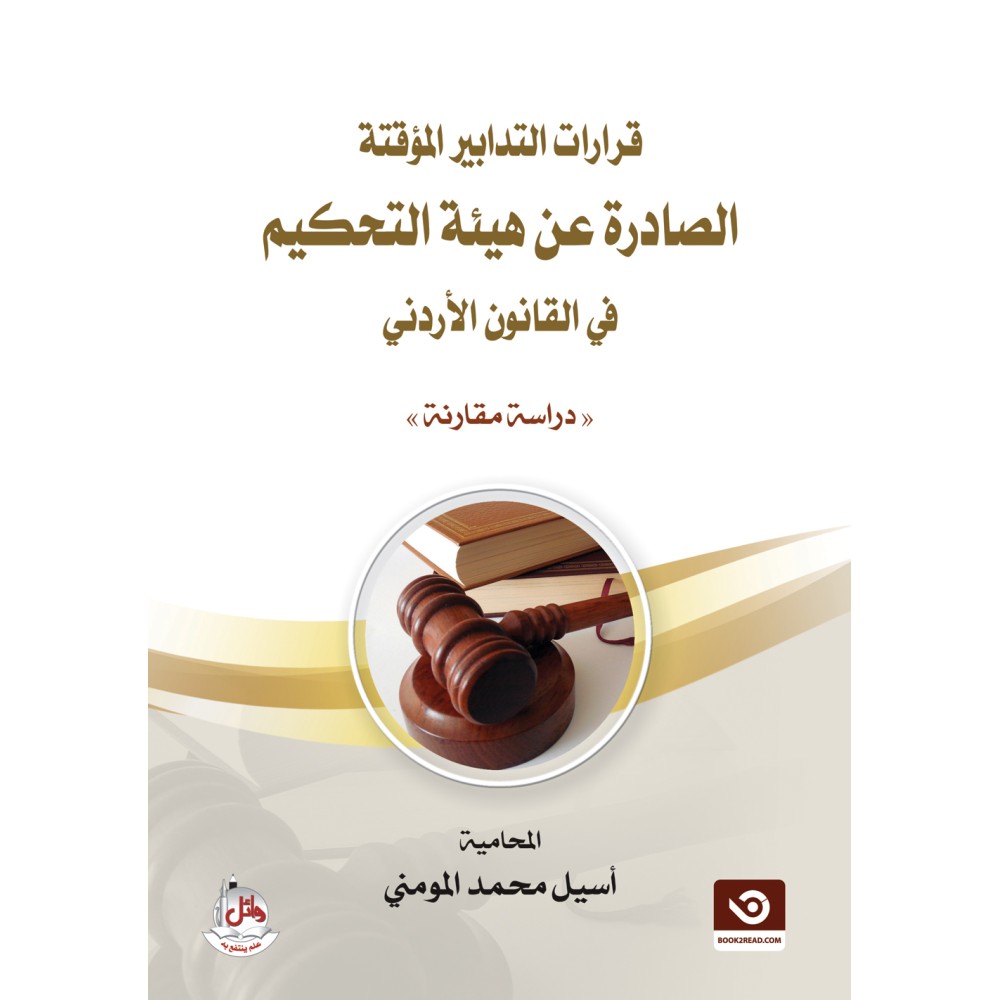 قرارات التدابير المؤقتة الصادرة عن هيئة التحكيم في القانون الاردني - دراسة مقارنة
