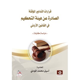 قرارات التدابير المؤقتة الصادرة عن هيئة التحكيم في القانون الاردني - دراسة مقارنة