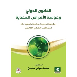 القانون الدولي وعولمة الامراض المعدية - مراجعة تداعيات جائحة كوفيد 19 على الامن الصحي العالمي