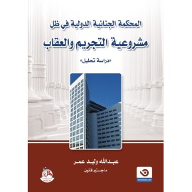 المحكمة الجنائية الدولية في ظل مشروعية التجريم والعقاب - دراسة وتحليل
