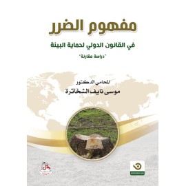 مفهوم الضرر في القانون الدولي لحماية البيئة - دراسة مقارنة