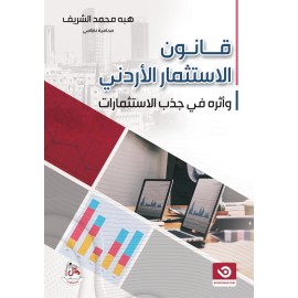 قانون الاستثمار الاردني واثره في جذب الاستثمارات