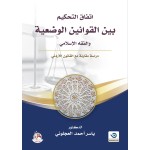 اتفاق التحكيم بين القوانين الوضعية والفقه الاسلامي - دراسة مقارنة مع القانون الاردني