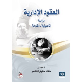 العقود الادارية - دراسة تاصيلية مقارنة