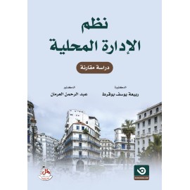 نظم الادارة المحلية - دراسة مقارنة