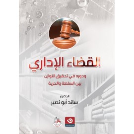 القضاء الاداري ودوره في تحقيق التوازن بين السلطة والحرية