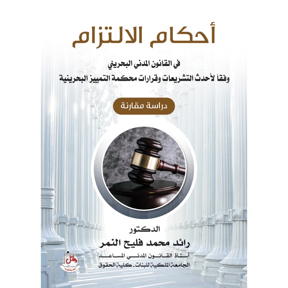 احكام الالتزام في القانون المدني البحريني - وفقا لاحدث التشريعات وقرارات محكمة التمييز البحرينية - دراسة مقارنة