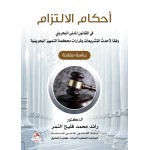 احكام الالتزام في القانون المدني البحريني - وفقا لاحدث التشريعات وقرارات محكمة التمييز البحرينية - دراسة مقارنة