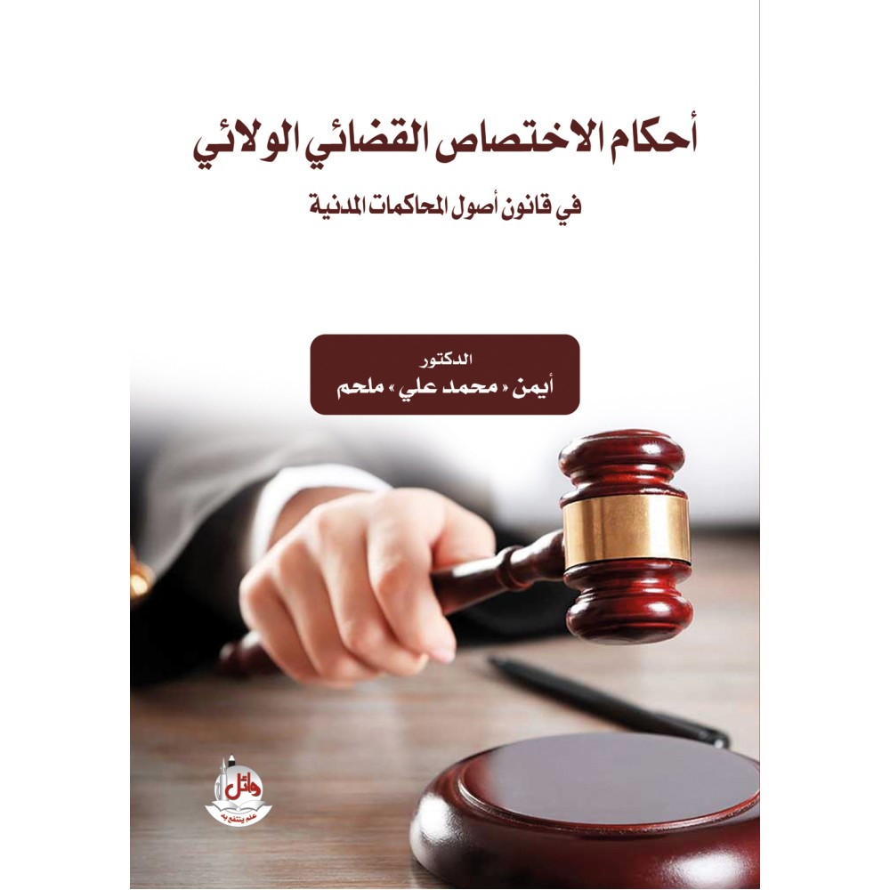 احكام الاختصاص القضائي الولائي في قانون اصول المحاكمات المدنية