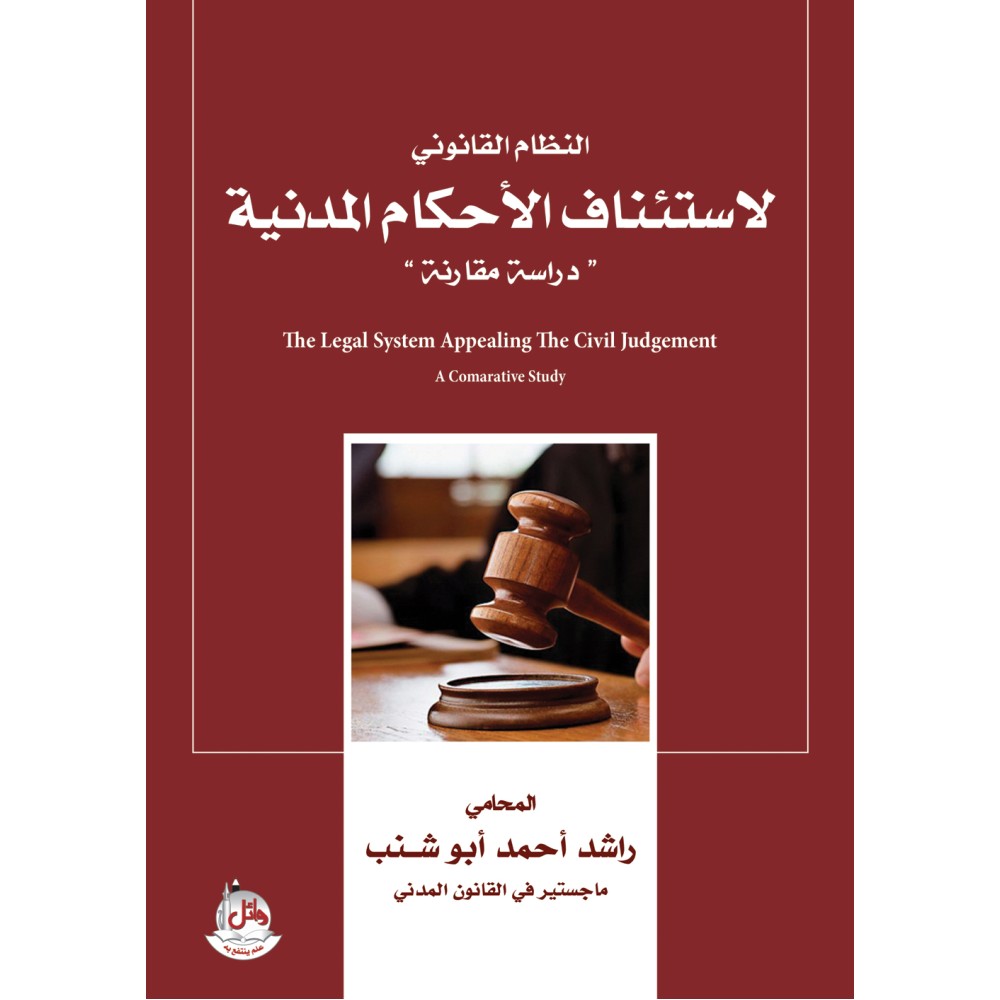 النظام القانوني لاستئناف الاحكام المدنية - دراسة مقارنة