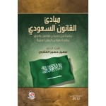 مبادئ القانون السعودي - دراسة في نظريتي القانون والحق مقارنة بقوانين الدول العربية