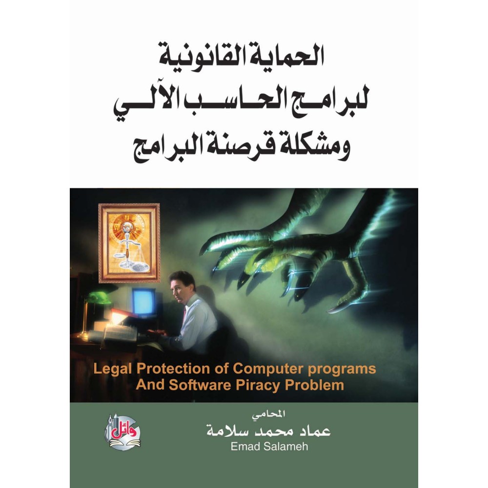 الحماية القانونية لبرامج الحاسب الالي ومشكلة قرصنة البرامج