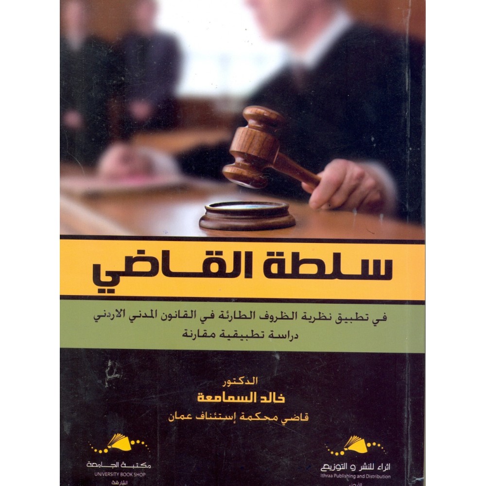 سلطة القاضي في تطبيق الظروف الطارئة في القانون المدني الاردني - دراسة تطبيقية مقارنة