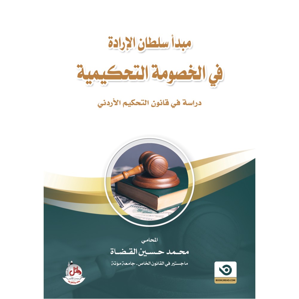 مبدا سلطان الارادة في الخصومة التحكيمية - دراسة في قانون التحكيم الأردني