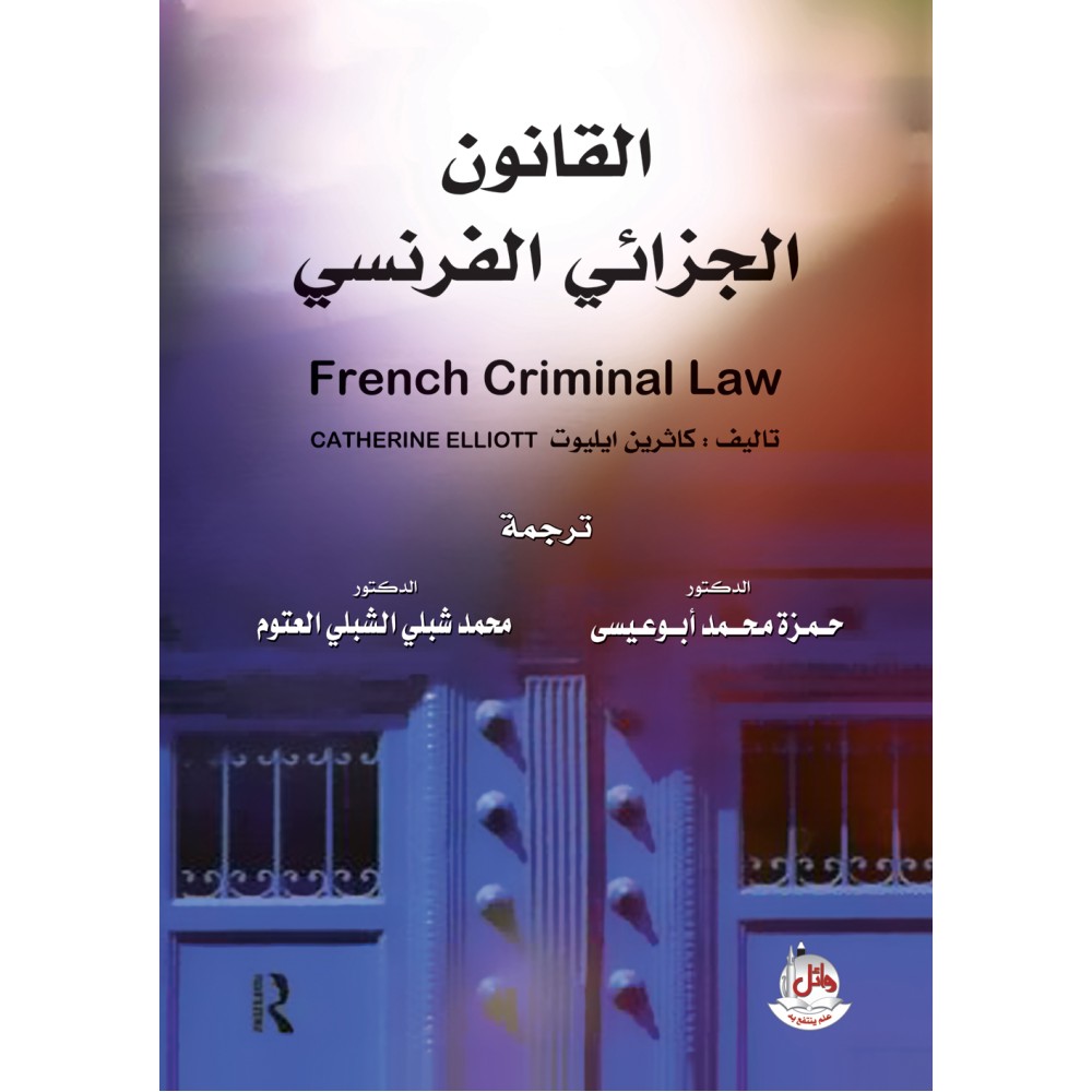 القانون الجزائي الفرنسي - مترجم