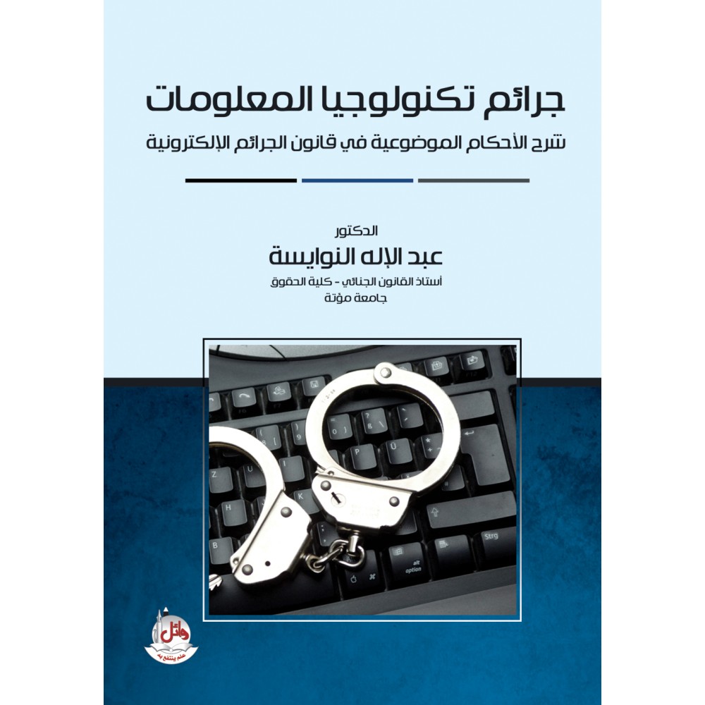 جرائم تكنولوجيا المعلومات - شرح الاحكام الموضوعية في قانون الجرائم الالكترونية