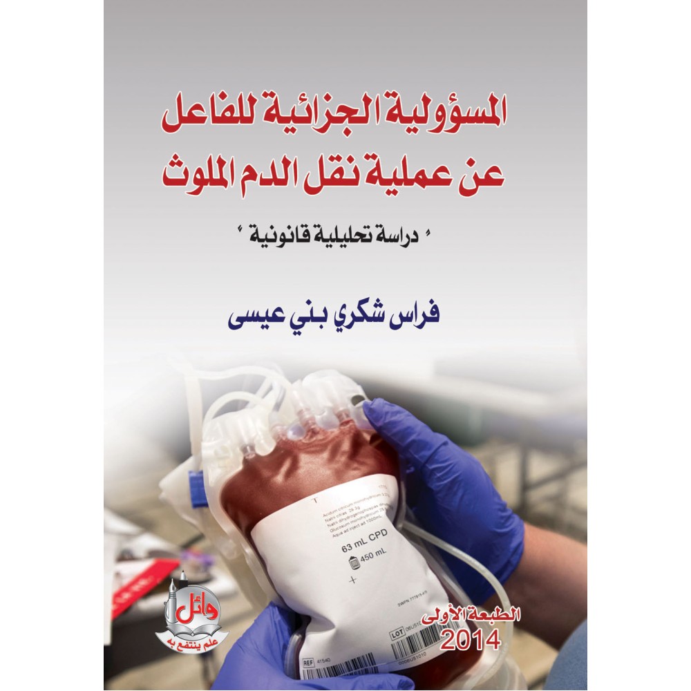 المسؤولية الجزائية للفاعل عن عملية نقل الدم الملوث