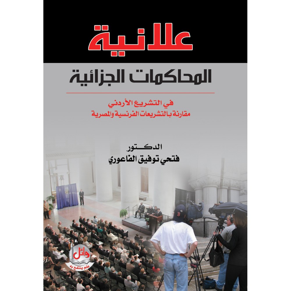 علانية المحاكمات الجزائية في التشريع الاردني مقارنة بالتشريعات الفرنسية والمصرية