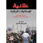 علانية المحاكمات الجزائية في التشريع الاردني مقارنة بالتشريعات الفرنسية والمصرية