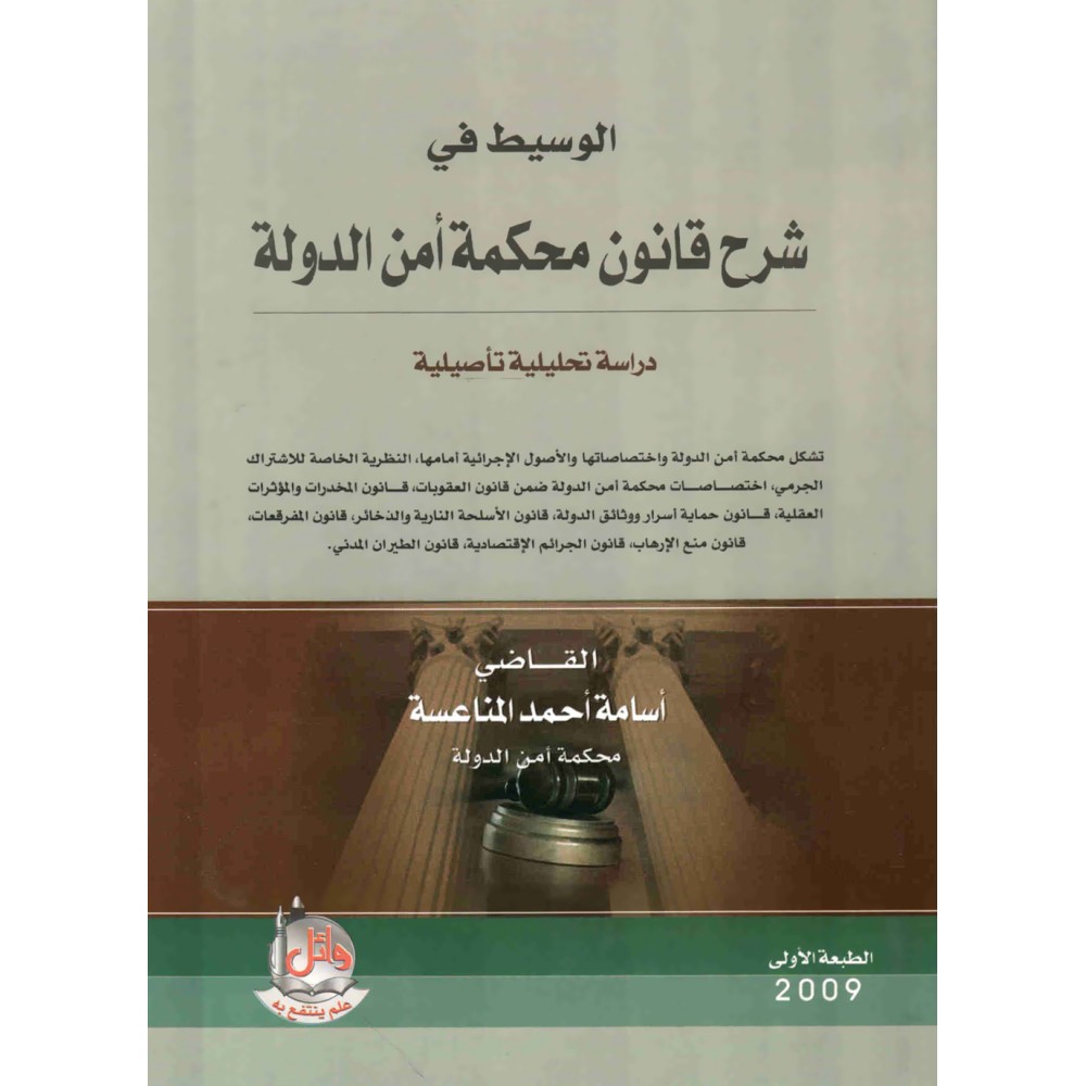 الوسيط في شرح قانون محكمة امن الدولة - دراسة تحليلية تاصيلية