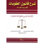 شرح قانون العقوبات - القسم العام - الاشتراك الجرمي والنظرية العامة للجزاء