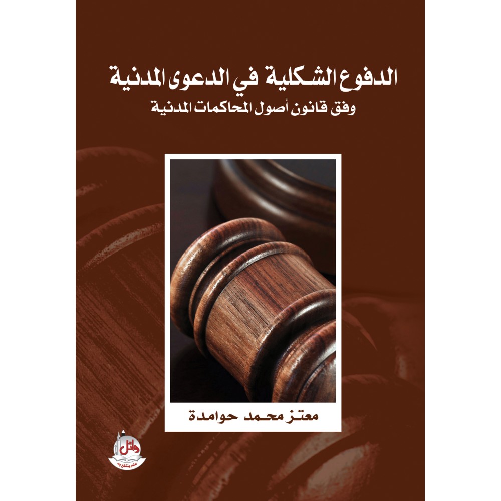 الدفوع الشكلية في الدعوى المدنية وفق قانون اصول المحاكمات المدنية