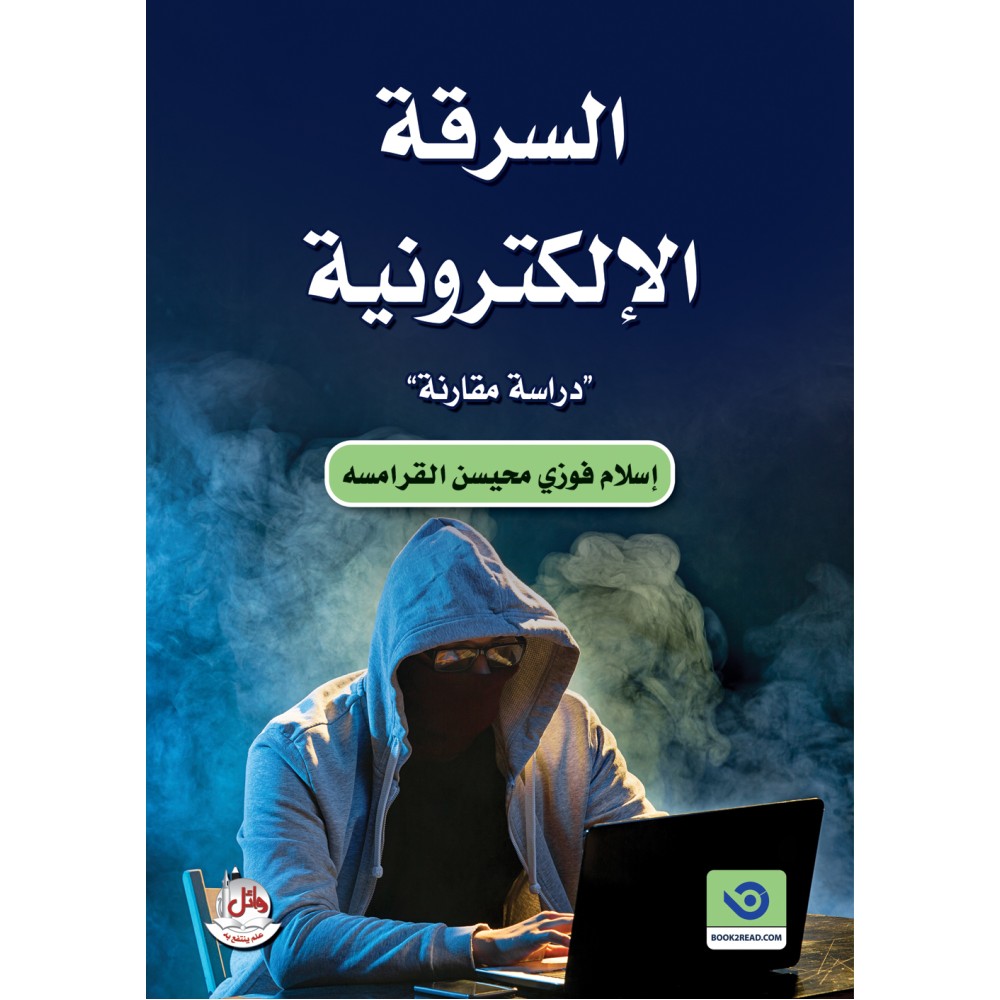 السرقة الالكترونية - دراسة مقارنة