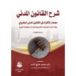 شرح القانون المدني - مصادر الالتزام في القانون المدني البحريني - وفقا لاحدث التعديلات التشريعية وقرارات محكمة التمييز - دراسة مقارنة