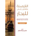 القرصنة والقانون الدولي للبحار - سلطنة عمان نموذجا