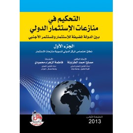 التحكيم في منازعات الاستثمار الدولي بين الدولة المضيفة للاستثمار والمستثمر الاجنبي ج1
