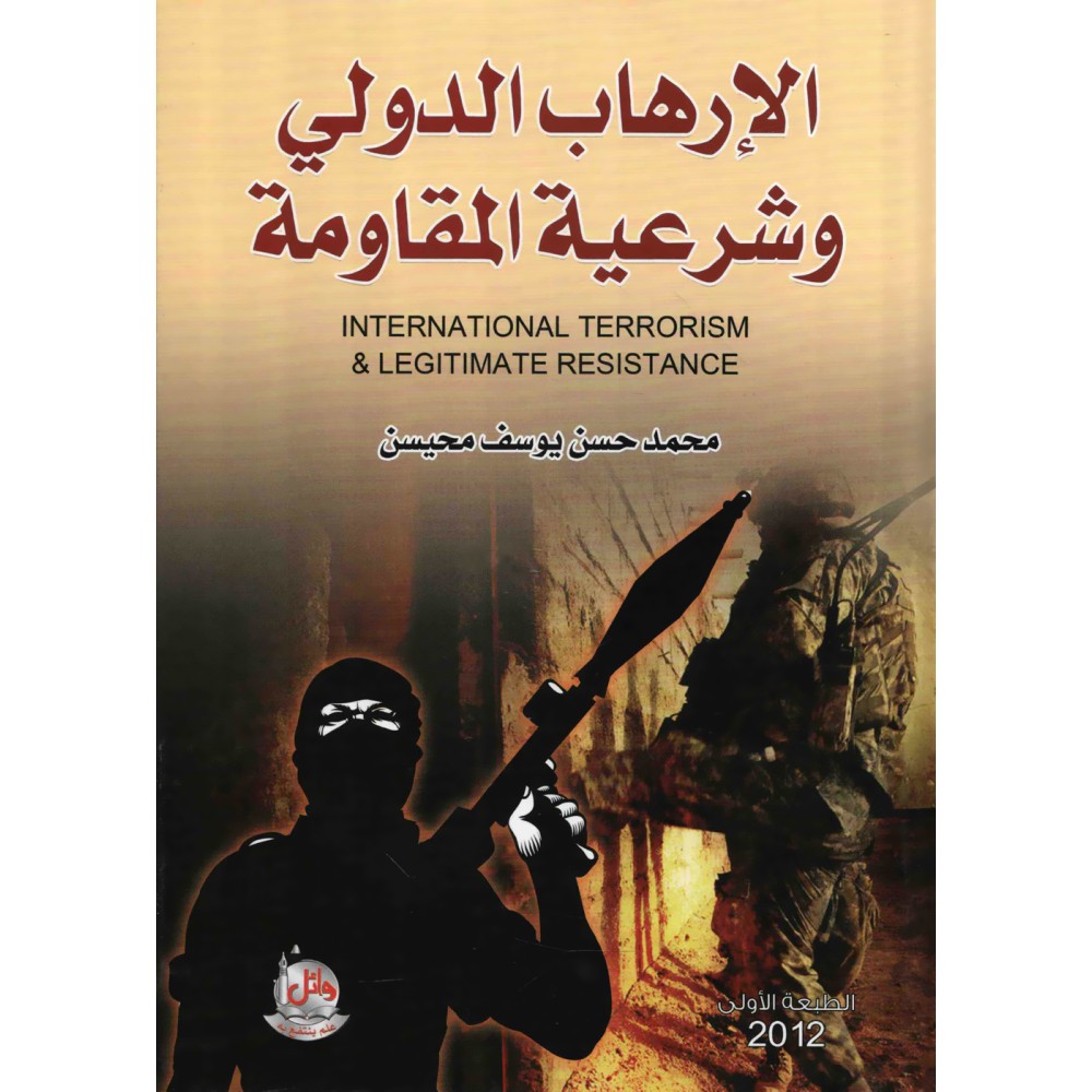 الارهاب الدولي وشرعية المقاومة