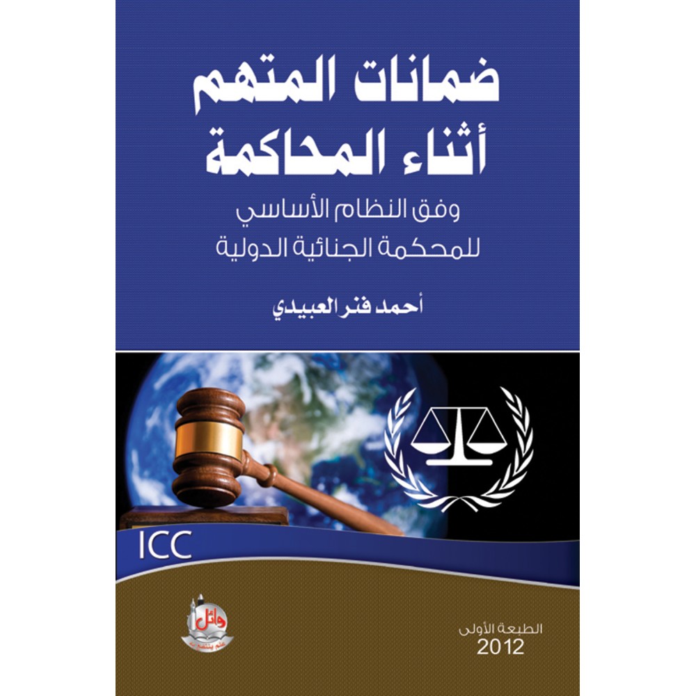 ضمانات المتهم اثناء المحاكمة وفق النظام الاساسي للمحكمة الجنائية الدولية