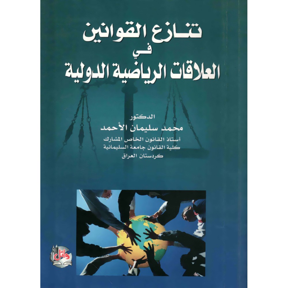 تنازع القوانين في العلاقات الرياضية الدولية