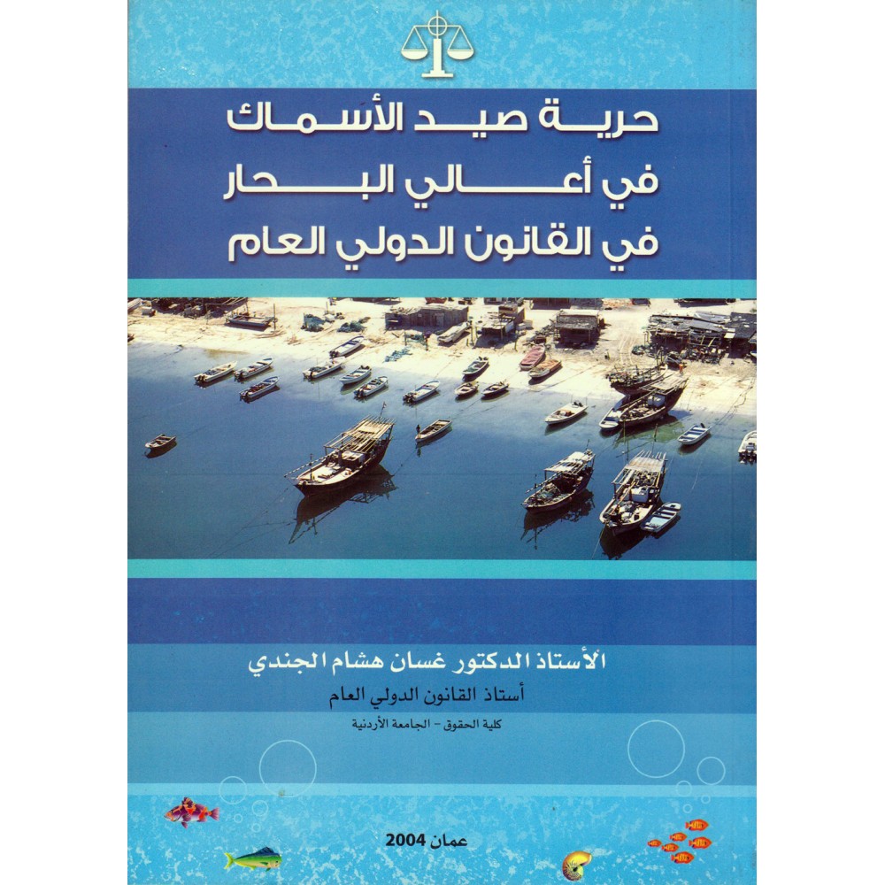 حرية صيد الاسماك في اعالي البحار في القانون الدولي العام