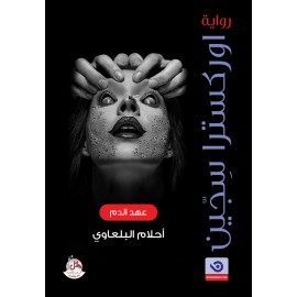اوركسترا سجين اوركسترا سجين