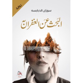 البحث عن الغفران