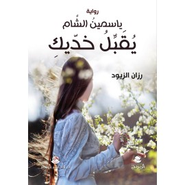 ياسمين الشام يقبل خديك