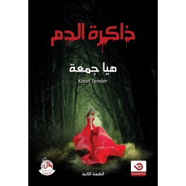 ذاكرة الدم - رواية ذاكرة الدم - رواية