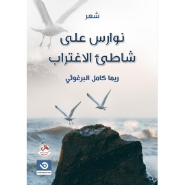 نوارس على شاطئ الاغتراب