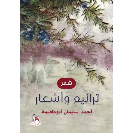ترانيم واشعار