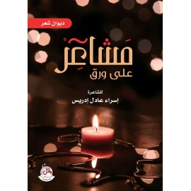 مشاعر على ورق