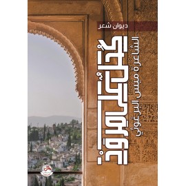 كحل على مرود