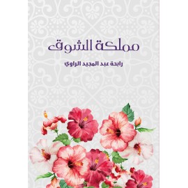 مملكة الشوق