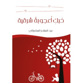 حبك اعجوبة شرقية