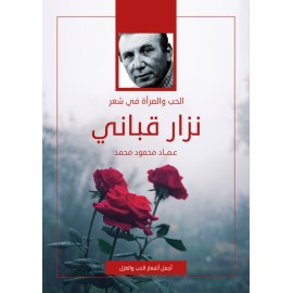 الحب والمراة في شعر نزار قباني