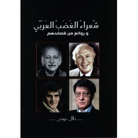 شعراء الغضب العربي وروائع من قصائدهم