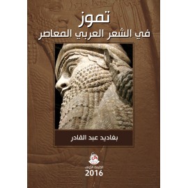 تموز في الشعر العربي المعاصر تموز في الشعر العربي المعاصر
