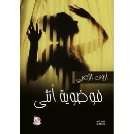 فوضوية انثى